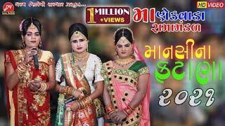 માનસીના #ફટાણા || MANEKVADA RAMAMANDAL 2021 || DHARAM VIDEO SARDHAR - Fatana