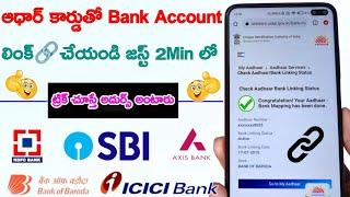 How to Link Aadhar Card to Bank Account 2024 | Aadhar Card Ni Bank Account Tho Link Ala Cheyyandi