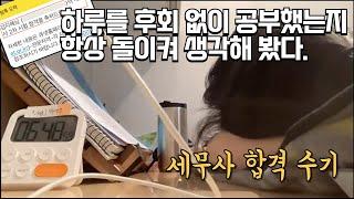 세무사 시험 2년 차에 동차로 합격한 이야기 | 수강한 강의, 공부한 책, 공부법 등