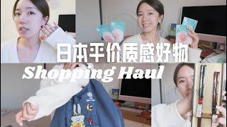 日本购物分享｜8天7晚的战利品开箱｜有设计感的包｜本土耳饰｜有趣的日杂｜小小的香膏｜平价彩妆｜药妆店