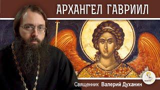 АРХАНГЕЛ  ГАВРИИЛ.  Священник Валерий Духанин