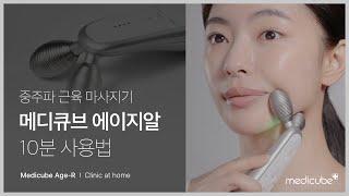 효과 몇배? 뷰티기기 에이지알 피부별 사용법 (10분버전) l 메디큐브 medicube