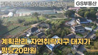 [김제토지매매]청하면 동지산리 715㎡(216평) 토지 매매 (물건번호942번)