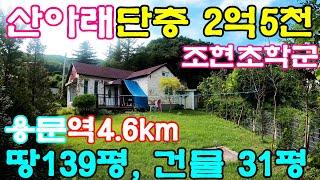 [양평전원주택급매/양평토지급매물]산아래 단층구조의 조현초학군내 양평전원주택급매물&용문숲부동산5034