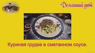 Куриная грудка с овощами в сметанном соусе.  Получилась сочная,мягкая, а главное просто и быстро!