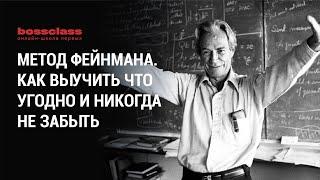 Метод Фейнмана. Как выучить что угодно и никогда не забыть. Бизнес-навыки №1