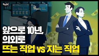 신입 연봉이 1억부터? 미래 고연봉 직업 vs 곧 사라지는 직업