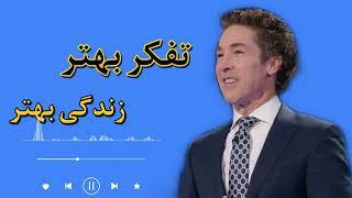 فصل سوم کتاب تفکر بهتر زندگی بهتر از جول اوستین  |سخنران انگیزشی جول #پادکست_فارسی