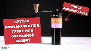 Обзор Knock Aergrind 2022 / Справляется с помолом под турку?