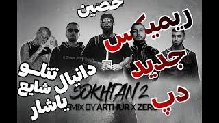 ریمیکس جدید «سوختن دو» با (حضور یاشار ٫ تتلو ٫ حصین ٫ دانیال و شایع) remix by zero & Arthur #رپ