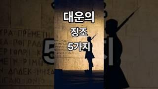 대운이 찾아오는 징조 5가지/인생이 풀리는 증거/부자되는  #풍수 #풍수인테리어