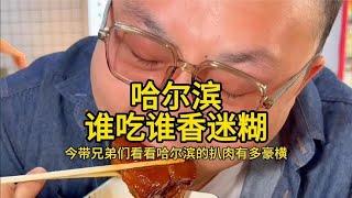 今带兄弟们看看哈尔滨的扒肉有多豪横