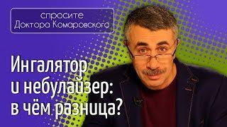 Ингалятор и небулайзер: в чем разница? - Доктор Комаровский