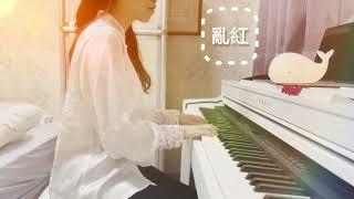 亂紅(Flowers in a Riot of Color) - piano/鋼琴