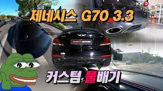 [꽁스모터스] G70 빨간맛 풀배기사운드ㅣ제네시스 G70 3.3ㅣ커스텀풀배기+부밍감소작업