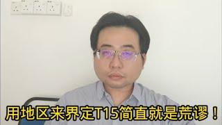 用地区来界定T15简直就是荒谬！ 7-11-2024@ahchungtalkshow8911