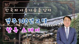 1484 (추천) 경주 중심가 100년된 고택 외국인스테이 운영 토지가격이하 급매 @강산부동산TV