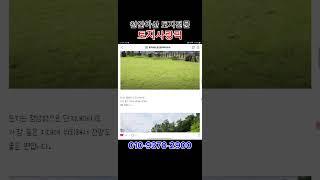 아산 토지 매매 토지전문 #부동산 #아산부동산 #아산토지 #아산근생건물 #천안부동산 #토지사랑픽 #탕정토지 #탕정건물 #스튜디오매매