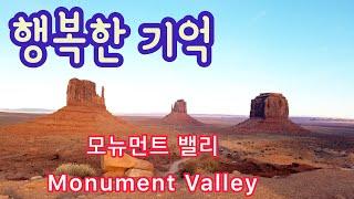 [미국 여행] 모뉴먼트 밸리 Monument Valley