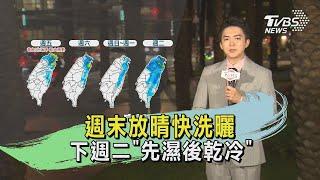 週末放晴快洗曬 下週二「先濕後乾冷」｜氣象主播 吳軒彤｜TVBS氣象站｜TVBS新聞 20241122