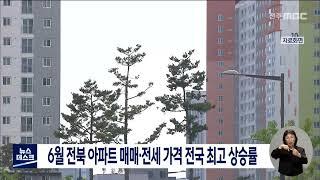 6월 전북 아파트 매매,전세 가격 전국 최고 상승률 | 전주MBC 220715 방송