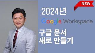 구글 문서 새로 만들기