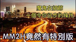 【MM2H專題】魔鬼在細節 一個條件令你失望｜第二家園不再適合退休？｜馬來西亞政府最終就是想你XX ｜繁體中文字幕