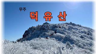 덕유산 눈꽃산행