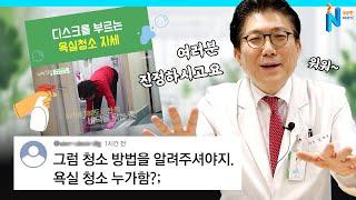 여러분이 궁금하셨던 '욕실청소' 자세ㅣ의사가 '직접' 답변드립니다ㅣ궁금한이야기N