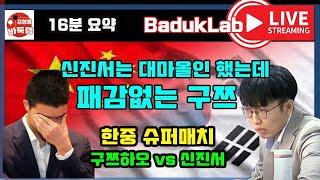 신진서는 대마올인 했는데 하필이면 패 감없는 구쯔하오~ #한중슈퍼매치 #신진서 vs #구쯔하오 #김성룡바둑랩 #바둑