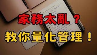 家務太繁瑣？教你5步量化與視覺化家務，提升效率還能促進家庭和諧 | 如何將家務量化可視化 | 簡單生活