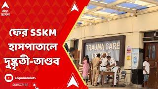 SSKM Hospital: SSKM হাসপাতালে ট্রমা কেয়ারের সামনে হকি স্টিক, উইকেট নিয়ে তাণ্ডব চালানোর অভিযোগ