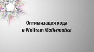 Оптимизация кода в Wolfram Mathematica