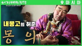 세계테마기행 | 중국 내몽고의 허준, 몽의의 삶