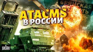 Первый пошел! ATACMS - в России: Запад РЕШИЛСЯ. В Брянске гремят лютые ВЗРЫВЫ