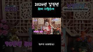 11월 쥐띠운세 천지당 난영만신  #좋아요 #유튜버 #shorts #용한무당 #용한점집 #유명한점집 #short #shortvideo