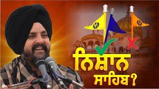 ਨਿਸ਼ਾਨ ਸਾਹਿਬ ਦਾ ਰੰਗ ਕਿਹੜਾ? | Bhai Sarbjit Singh Dhunda