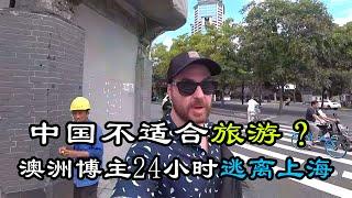 澳大利亚博主24小时逃离中国上海，直言这是一场“地狱之旅”，网友：不是所有外国人都适合旅游中国#中国旅游 #外国人在中国 #旅行