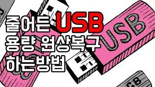 줄어든 USB 용량 원래대로 늘리기! 간단하게 원상복구 하는방법