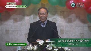 GNTV 김기홍 - 주일설교 : 모든 일을 원망과 시비가 없이 하라