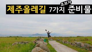 제주올레길 준비물 7가지 강력 추천! / 제주올레길 번외편