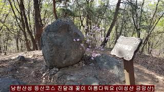 남한산성 등산코스 진달래 꽃이 아름다워요 중앙보훈병원역 이성산 금암산 남한산성 마천역  20230402