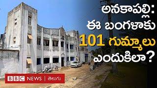 Andhra Pradesh: అనకాపల్లి జిల్లాలోని ఈ ఇంటికి 101 గుమ్మాలు, ఇల్లంతా అద్దాలు... ఎందుకిలా? BBC Telugu