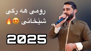 Romi Harki Shexani 2024 - رومي هركي شيخاني ٢٠٢٤