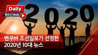 [밴조선영상뉴스] 밴쿠버 조선일보가 선정한 2020년 10대 뉴스