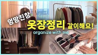 좁은 공간 효율적인 드레스룸 정리 :organize with me #옷장정리