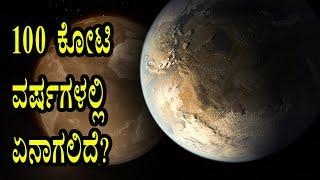 Earth in Billion Years from now I ಮುಂದಿನ 100 ಕೋಟಿ ವರ್ಷಗಳಲ್ಲಿ ಭೂಮಿಯಲ್ಲಿ ಏನೆಲ್ಲಾ ನಡೆಯಲಿದೆ?