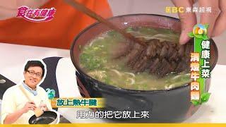 【詹姆士教你做】在家做出美味可口的清燉牛肉麵│家常料理│食譜│高伊玲 小馬│食在有健康 EP70