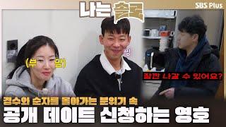 "잠깐 나갈 수 있어요?" 경수와 순자를 몰아가는 분위기 속 공개 데이트 신청하는 영호ㅣ나는솔로 SOLO EP.202ㅣSBS PLUSㅣ(수) 밤 10시 30분