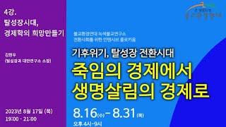 [녹색불교연구소 전환사회를 위한 인텐시브 콜로키움] 4강. 탈성장시대, 경제학의 희망만들기 / 김현우(탈성장과 대안연구소 소장)